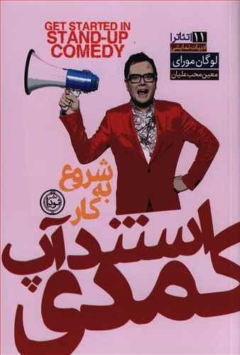 عکس شروع به کار استند آپ کمدی