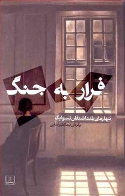 عکس فرار به جنگ
