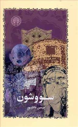عکس سووشون (گالینگور)