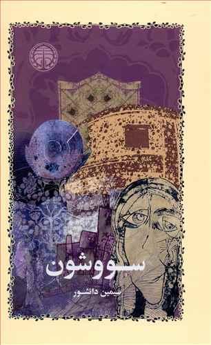 عکس سووشون (گالینگور)