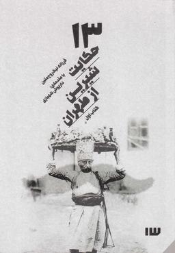 عکس ۱۳ حکایت شیرین از طهران