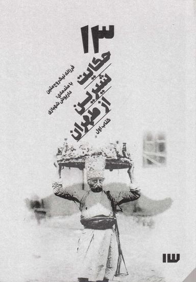 عکس ۱۳ حکایت شیرین از طهران