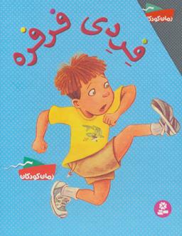 عکس فردی فرفره (مجموعه ۱۲ تا ۲۲)