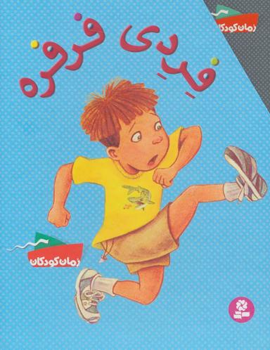 عکس فردی فرفره (مجموعه ۱۲ تا ۲۲)