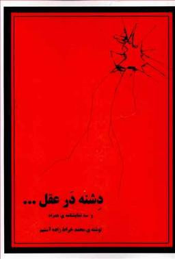 عکس دشنه در عقل