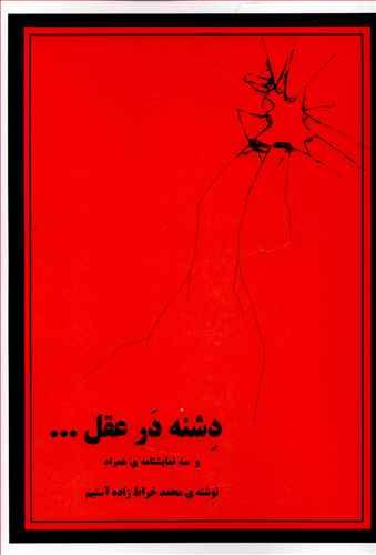 عکس دشنه در عقل