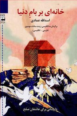 عکس خانه‌ای بر بام دنیا