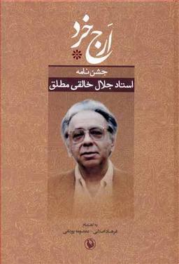 عکس ارج خرد