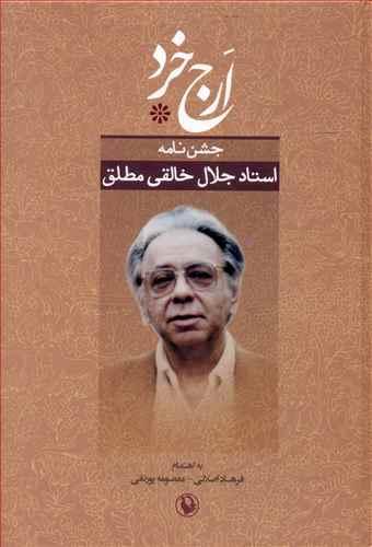 عکس ارج خرد