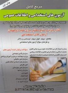 عکس مرجع کامل آزمون‌های استخدامی و اطلاعات عمومی