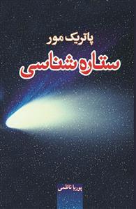 عکس ستاره شناسی