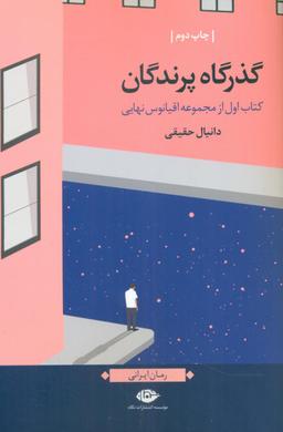 عکس گذرگاه پرندگان