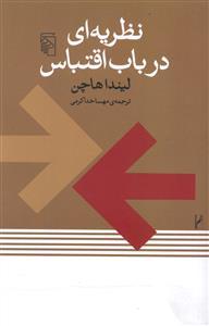عکس نظریه‌ای در باب اقتباس
