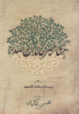 عکس مشاهیر خاندان صدر