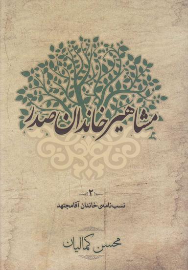 عکس مشاهیر خاندان صدر