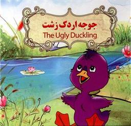 عکس جوجه اردک زشت (۲ زبانه)