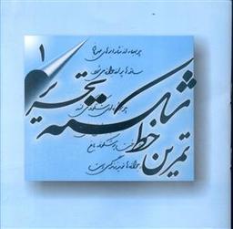 عکس تمرین خط شکسته (۴ جلدی)