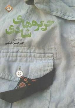 عکس جزیره‌های شادی (مجموعهٔ شعر)