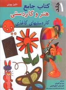 عکس کتاب جامع (۱) کاردستی‌های کاغذی