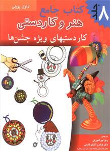 عکس کتاب جامع (۸) کاردستی‌های ویژه جشن‌ها