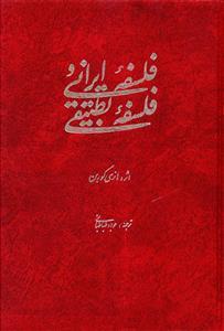 عکس فلسفه ایرانی و فلسفه تطبیقی