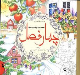 عکس رنگ آمیزی بزرگسالان چهار فصل