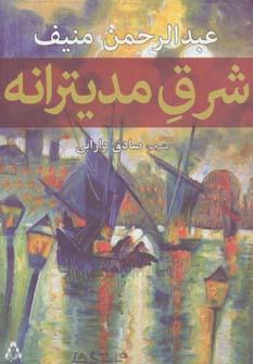 عکس شرق مدیترانه