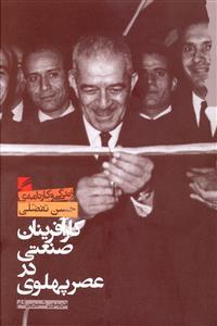 عکس کارآفرینان صنعتی در عصر پهلوی