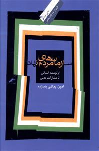 عکس سازمان‌های مردم نهاد (از توسعه انسانی تا مشارکت مدنی)
