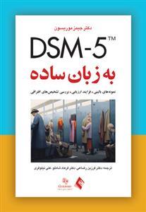عکس DSM-5 به زبان ساده