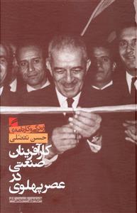 عکس کارآفرینان صنعتی در عصر پهلوی (رقعی)