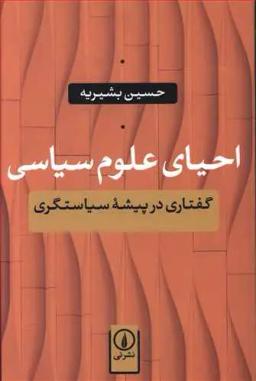 عکس احیای علوم سیاسی