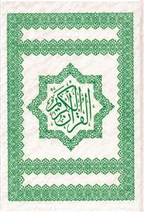 عکس قرآن کریم