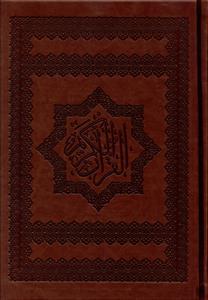 عکس قرآن کریم (وزیری)