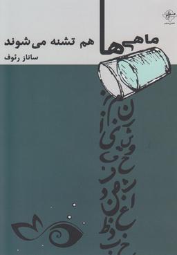 عکس ماهی‌ها هم تشنه می‌شوند