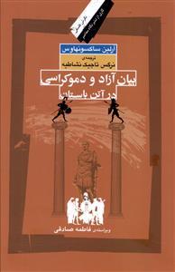 عکس بیان آزاد و دموکراسی در آتن باستان