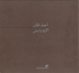 عکس اگر تو مرا نبینی