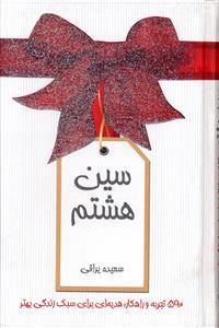 عکس سین هشتم