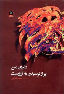 عکس دنیای من پر از نرسیدن به آرزوست
