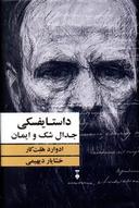 عکس داستایفسکی جدال شک و ایمان
