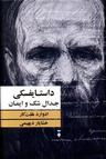 عکس داستایفسکی جدال شک و ایمان