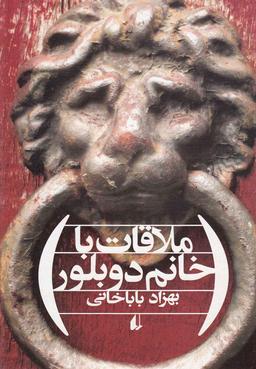 عکس ملاقات با خانم دوبلور