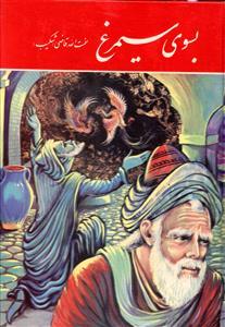 عکس بسوی سیمرغ (وزیری)