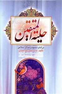 عکس حلیه المتقین