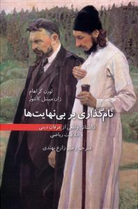 عکس نام گذاری بر بی‌نهایت‌ها