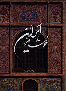 عکس خوشا مرز ایران (۲ زبانه)