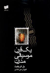 عکس یک قرن موسیقی مدرن (وزیری)