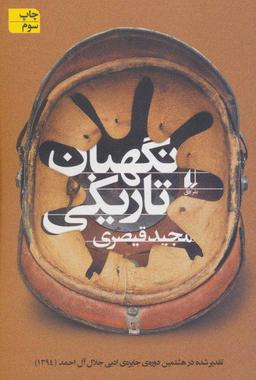 عکس نگهبان تاریکی