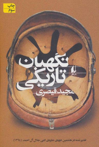 عکس نگهبان تاریکی