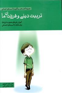 عکس تربیت دینی و فرزندان ما